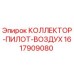 1617909080 КОЛЛЕКТОР-ПИЛОТ-ВОЗДУХ Epiroc