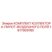 1617909180 КОМПЛЕКТ КОЛЛЕКТОРА-ПИЛОТ-ВОЗДУШНОГО ПОЛЯ Epiroc