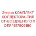 1617909180 КОМПЛЕКТ КОЛЛЕКТОРА-ПИЛОТ-ВОЗДУШНОГО ПОЛЯ Epiroc