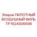 1624506698 ПИЛОТНЫЙ ВОЗДУШНЫЙ ФИЛЬТР Epiroc