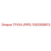 1092908813 Труба (PIPE) Epiroc