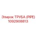 1092908813 Труба (PIPE) Epiroc