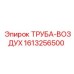 1613256500 ТРУБА-ВОЗДУХ Epiroc