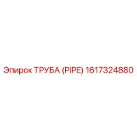 1617324880 ТРУБА (PIPE) Epiroc
