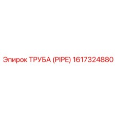 1617324880 ТРУБА (PIPE) Epiroc