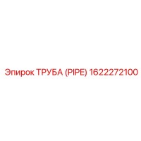1622272100 ТРУБА (PIPE) Epiroc