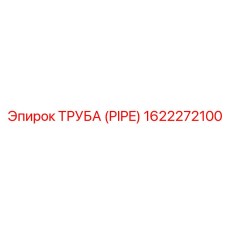 1622272100 ТРУБА (PIPE) Epiroc