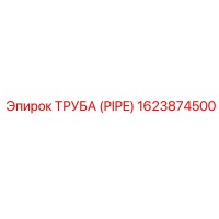 1623874500 Труба (PIPE) Epiroc