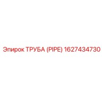 1627434730 ТРУБА (PIPE) Epiroc