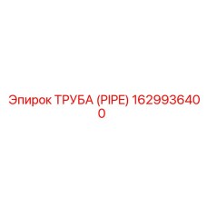 1629936400 Труба (PIPE) Epiroc