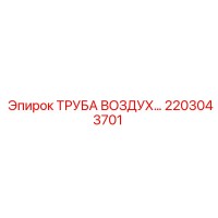 2203043701 ТРУБА ВОЗДУХА Epiroc