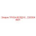 2203043801 ТРУБА ВОЗДУХА Epiroc