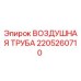 2205260710 ВОЗДУШНАЯ ТРУБА Epiroc