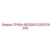 2252714200 ТРУБА-ВОЗДУХ Epiroc