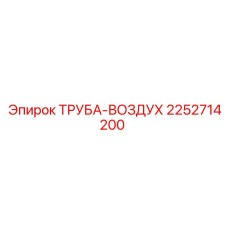 2252714200 ТРУБА-ВОЗДУХ Epiroc