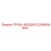 2254504800 ТРУБА-ВОЗДУХ Epiroc