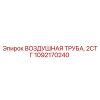 1092170240 ВОЗДУШНАЯ ТРУБА, 2СТГ Epiroc