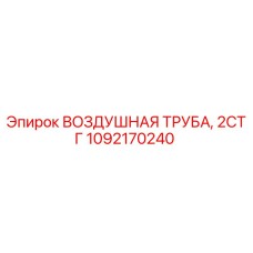 1092170240 ВОЗДУШНАЯ ТРУБА, 2СТГ Epiroc