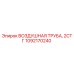 1092170240 ВОЗДУШНАЯ ТРУБА, 2СТГ Epiroc