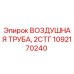 1092170240 ВОЗДУШНАЯ ТРУБА, 2СТГ Epiroc