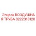 3222313120 ВОЗДУШНАЯ ТРУБА Epiroc