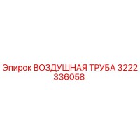 3222336058 ВОЗДУШНАЯ ТРУБА Epiroc
