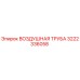 3222336058 ВОЗДУШНАЯ ТРУБА Epiroc
