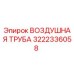 3222336058 ВОЗДУШНАЯ ТРУБА Epiroc