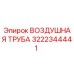 Оригинальная воздушная труба Epiroc артикул 3222344441