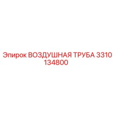 3310134800 ВОЗДУШНАЯ ТРУБА Epiroc
