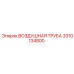 3310134800 ВОЗДУШНАЯ ТРУБА Epiroc
