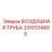 3310134800 ВОЗДУШНАЯ ТРУБА Epiroc