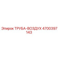 4700397143 ТРУБА-ВОЗДУХ Epiroc