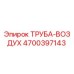 4700397143 ТРУБА-ВОЗДУХ Epiroc