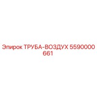 5590000661 ТРУБА-ВОЗДУХ Epiroc