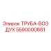 5590000661 ТРУБА-ВОЗДУХ Epiroc