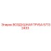 57132433 ВОЗДУШНАЯ ТРУБА Epiroc
