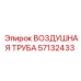 57132433 ВОЗДУШНАЯ ТРУБА Epiroc