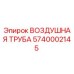 5740002145 ВОЗДУШНАЯ ТРУБА Epiroc