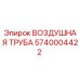 5740004422 ВОЗДУШНАЯ ТРУБА Epiroc
