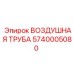 5740005080 ВОЗДУШНАЯ ТРУБА Epiroc