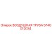 5740012034 ВОЗДУШНАЯ ТРУБА Epiroc