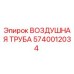 5740012034 ВОЗДУШНАЯ ТРУБА Epiroc