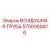 5750068416 ВОЗДУШНАЯ ТРУБА Epiroc