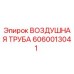 Оригинальная воздушная труба Эпирок 6060013041