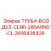 2658428426 ТРУБА-ВОЗДУХ-CLNR-285ARND-CL Epiroc