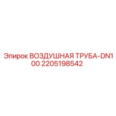 Труба пневматическая Epiroc DN100 2205198542 для буровых установок