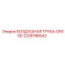 Труба пневматическая Epiroc DN100 2205198542 для буровых установок