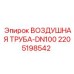 Труба пневматическая Epiroc DN100 2205198542 для буровых установок