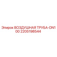 2205198544 ВОЗДУШНАЯ ТРУБА-DN100 Epiroc